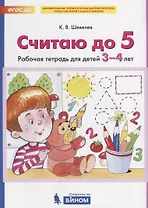 Считаю до 5. Рабочая тетрадь для детей 3-4 лет