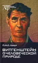 Витгенштейн о человеческой природе