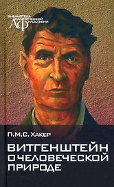 Витгенштейн о человеческой природе