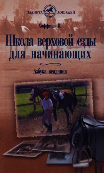 

Школа верховой езды для начинающих