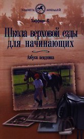 Школа верховой езды для начинающих