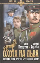 Охота на льва (12+)