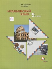 Итальянский язык. 5 класс. Второй иностранный язык. Учебник