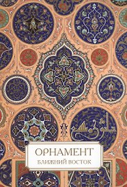 Орнамент. Ближний Восток