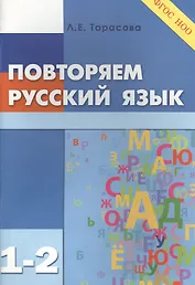 Повторяем русский язык. 1-2 класс (ФГОС)