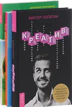 Креатив + Секреты профессионального роста + План создания Новой экономики (комплект из 3 книг)
