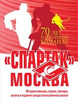 Спартак» Москва. История хоккейного клуба