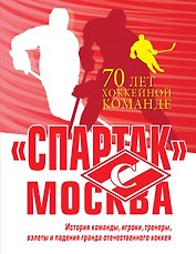 Спартак» Москва. История хоккейного клуба