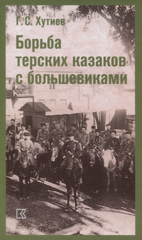 

Борьба терских казаков с большевиками