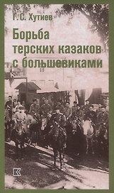 Борьба терских казаков с большевиками