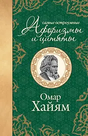 Самые остроумные афоризмы и цитаты. Омар Хайям