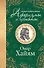 Самые остроумные афоризмы и цитаты. Омар Хайям - 0