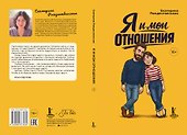 Я и мои отношения - 2