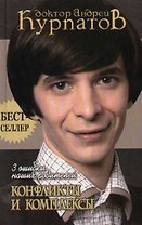 3 ошибки наших родителей: конфликты и комплексы. 5-е изд.