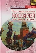 Частная жизнь москвичей из века в век