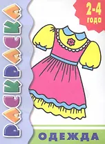 Р Одежда (2-4года) (мУИ/РсП)