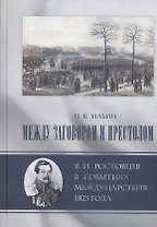 Между заговором и престолом. Я.И. Ростовцев в событиях междуцарствия 1825 года