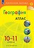 География. 10-11 классы. Атлас - 0