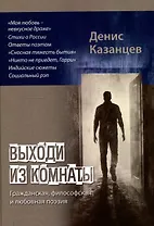 Выходи из комнаты: сборник поэзии