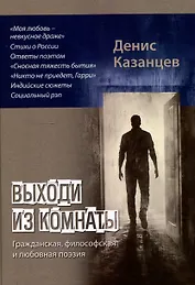 Выходи из комнаты: сборник поэзии