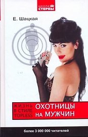 Охотницы на мужчин, или Жизнь в стиле тopless