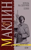 Кукла на цепочке. Шлюз