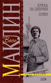 Кукла на цепочке. Шлюз