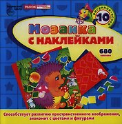 Мозаика с наклейками. 10 рисунков-основ. 680 наклеек