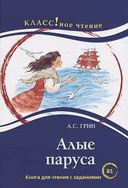 Алые паруса. Книга для чтения с заданиями (В1).