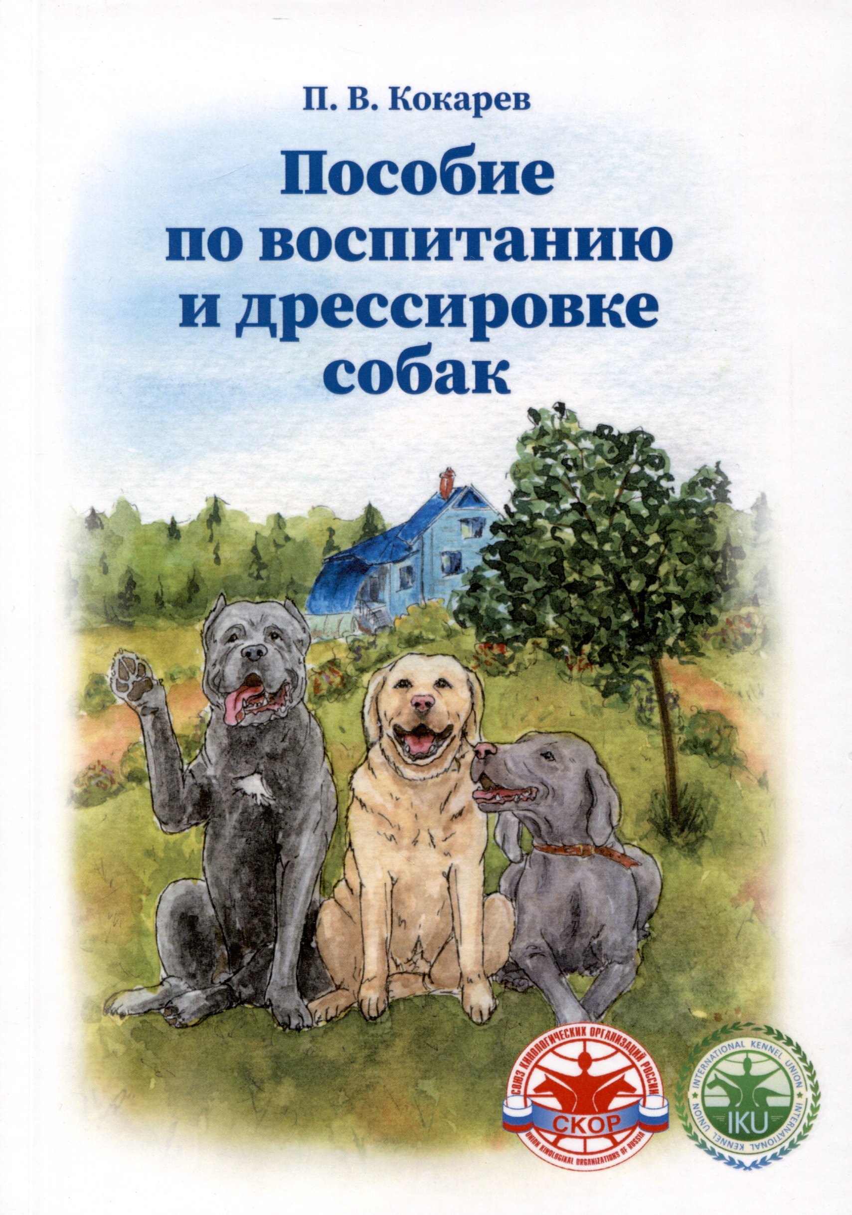 

Пособие по воспитанию и дрессировке собак