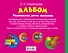 Развиваем речь малыша от 1 года до 4 лет. Альбом - 1