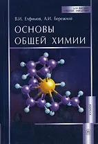 Основы общей химии: Учеб. пособие / (мягк) (Для высших учебных заведений). Елфимов В.И. (УчКнига)