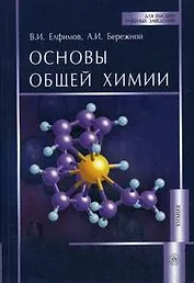 Основы общей химии: Учеб. пособие / (мягк) (Для высших учебных заведений). Елфимов В.И. (УчКнига)