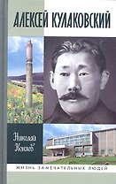 Алексей Кулаковский