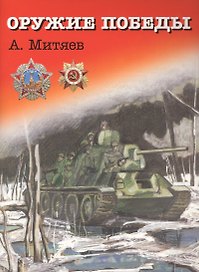 Оружие победы