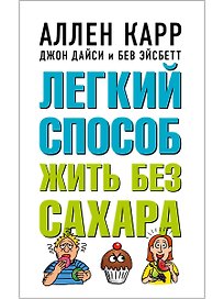 Легкий способ жить без сахара. Иллюстрированное практическое руководство