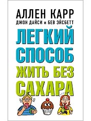 Легкий способ жить без сахара. Иллюстрированное практическое руководство