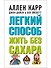 Легкий способ жить без сахара. Иллюстрированное практическое руководство - 0