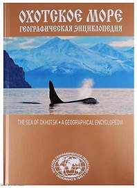 Охотское море Географическая энциклопедия (Сазонов)