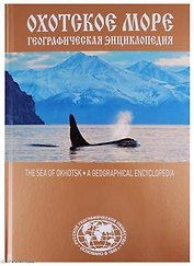 Охотское море Географическая энциклопедия (Сазонов)