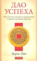 Дао успеха: Пять шагов к счастью и процветанию в древних китайских притчах