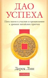Дао успеха: Пять шагов к счастью и процветанию в древних китайских притчах