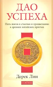 Дао успеха: Пять шагов к счастью и процветанию в древних китайских притчах