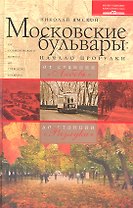 Московские бульвары