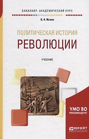 Политическая история: революции. Учебник