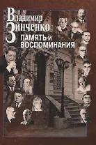 Память и воспоминания