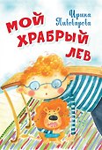 Мой храбрый лев Стихи - 0