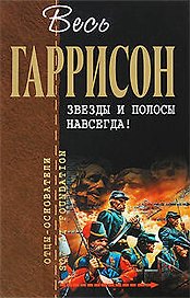 Звезды и полосы навсегда!