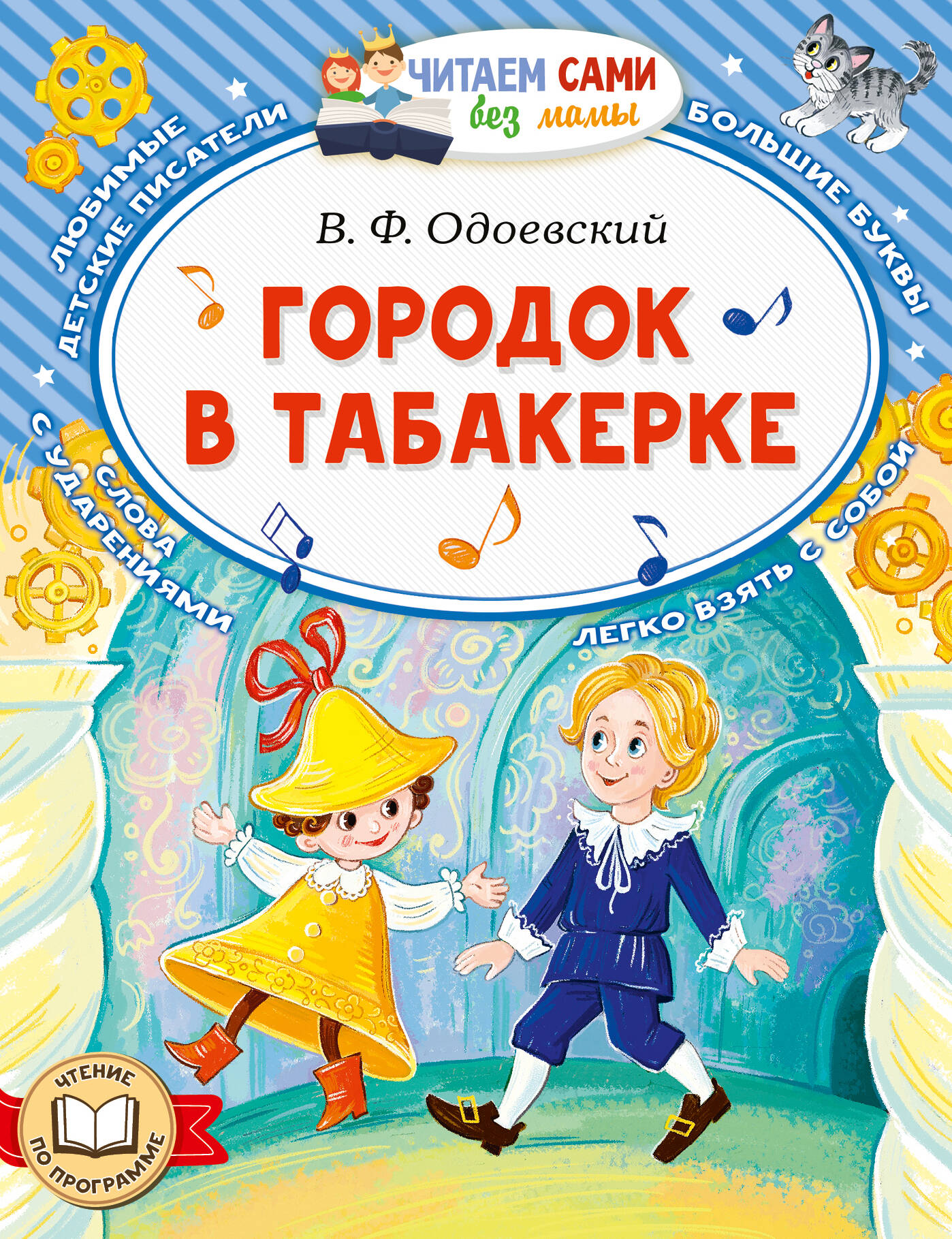 Обложка книги «Городок в табакерке»