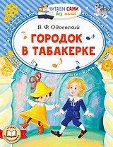 Городок в табакерке